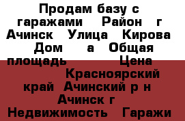 Продам базу с гаражами  › Район ­ г Ачинск › Улица ­ Кирова › Дом ­ 87а › Общая площадь ­ 1 600 › Цена ­ 5 000 000 - Красноярский край, Ачинский р-н, Ачинск г. Недвижимость » Гаражи   